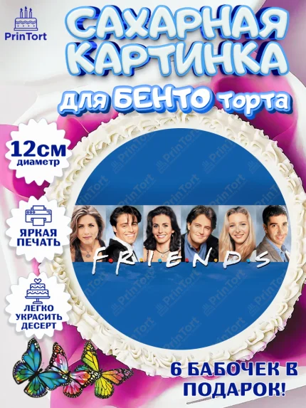 Сахарные круги 12см PT05, Друзья, Девочка, День рождения, арт. PT0508700