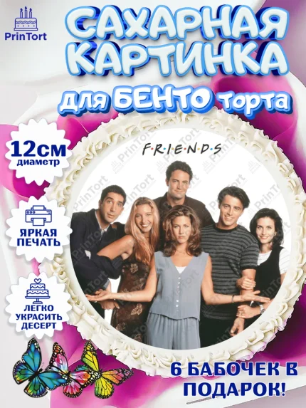 Сахарные круги 12см PT05, Друзья, Девочка, День рождения, арт. PT0508701