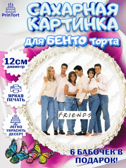 Сахарные круги 12см PT05, Друзья, Девочка, День рождения, арт. PT0508702