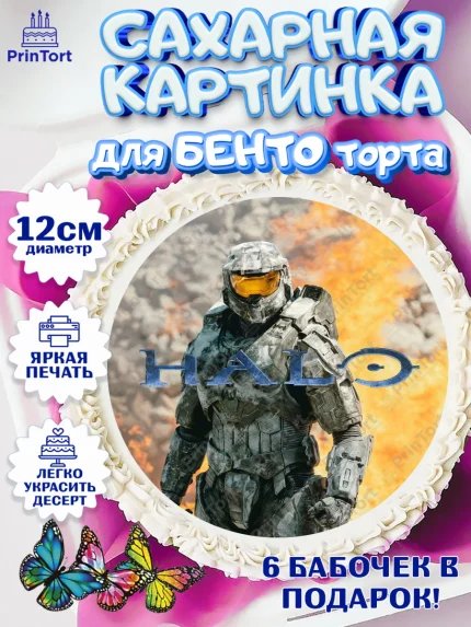 Сахарные круги 12см PT05, Хало, Halo, Мальчик, День рождения, арт. PT0508706