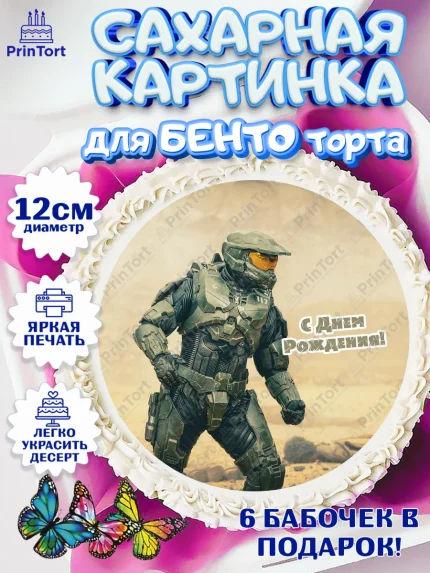 Сахарные круги 12см PT05, Хало, Halo, Мальчик, День рождения, арт. PT0508711