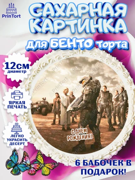 Сахарные круги 12см PT05, Хало, Halo, Мальчик, День рождения, арт. PT0508715