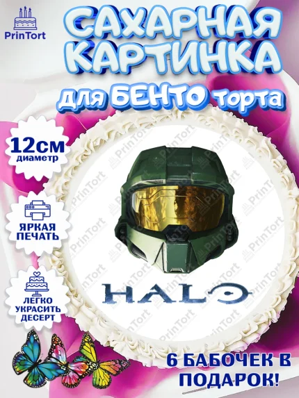 Сахарные круги 12см PT05, Хало, Halo, Мальчик, День рождения, арт. PT0508718
