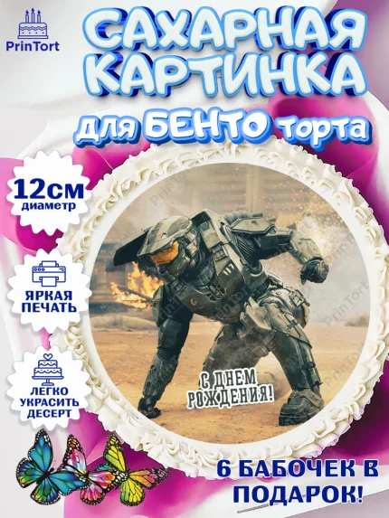 Сахарные круги 12см PT05, Хало, Halo, Мальчик, День рождения, арт. PT0508719