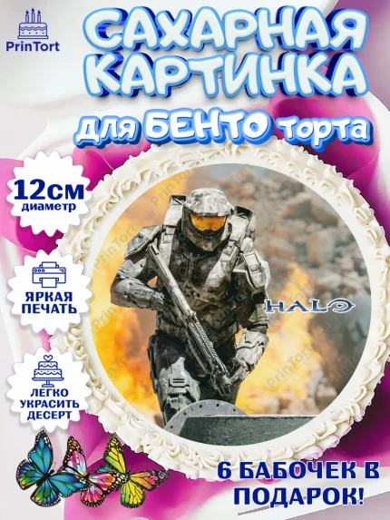Сахарные круги 12см PT05, Хало, Halo, Мальчик, День рождения, арт. PT0508720