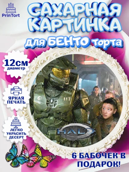 Сахарные круги 12см PT05, Хало, Halo, Мальчик, День рождения, арт. PT0508721