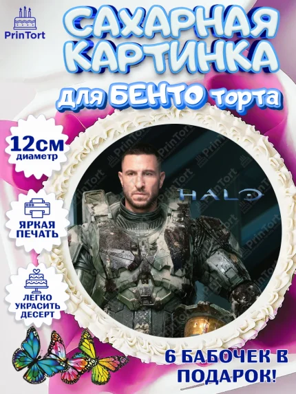 Сахарные круги 12см PT05, Хало, Halo, Мальчик, День рождения, арт. PT0508722