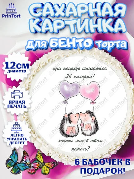 Сахарные круги 12см PT05, Прикольная, При поцелуе сжигаются 26 калорий! Хочешь мне в этом помочь?, арт. PT0508723