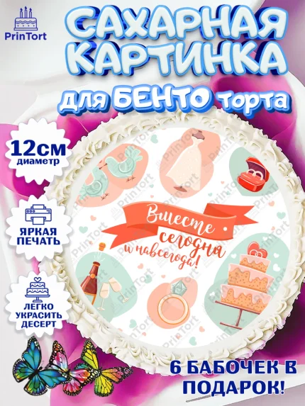 Сахарные круги 12см PT05, День Свадьбы, Любовь, Сердце, Вместе навсегда, Жених и Невеста, Девушка, арт. PT0508727