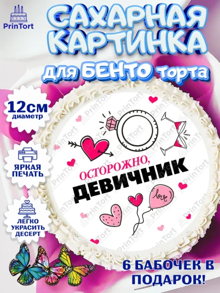 Сахарные круги 12см PT05, Девичник, Девушка, арт. PT0508730
