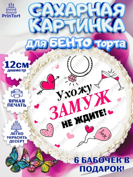 Сахарные круги 12см PT05, Девичник, Девушка, арт. PT0508731