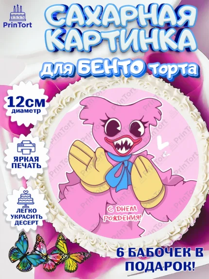 Сахарные круги 12см PT05, Кисси Мисси, Хагги Вагги, Девочка, День рождения, арт. PT0508753