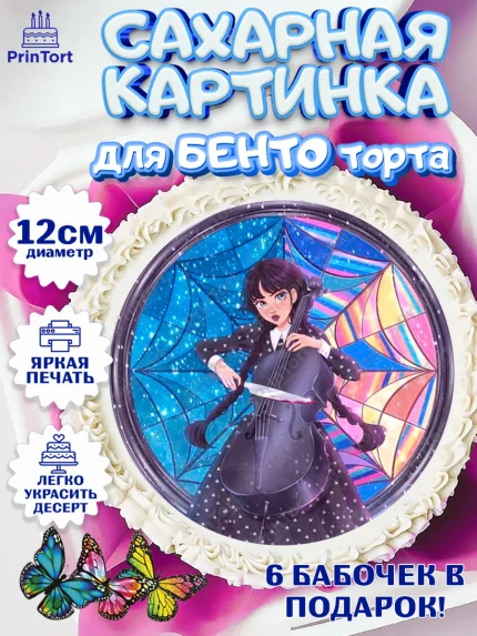 Сахарные круги 12см PT05, Уенсдей, Венсдей Аддамс, Девочка, День рождения, арт. PT0508786