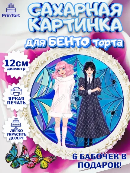 Сахарные круги 12см PT05, Уенсдей, Венсдей Аддамс, Девочка, День рождения, арт. PT0508787