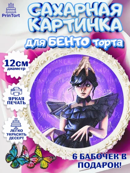 Сахарные круги 12см PT05, Уенсдей, Венсдей Аддамс, Девочка, День рождения, арт. PT0508788
