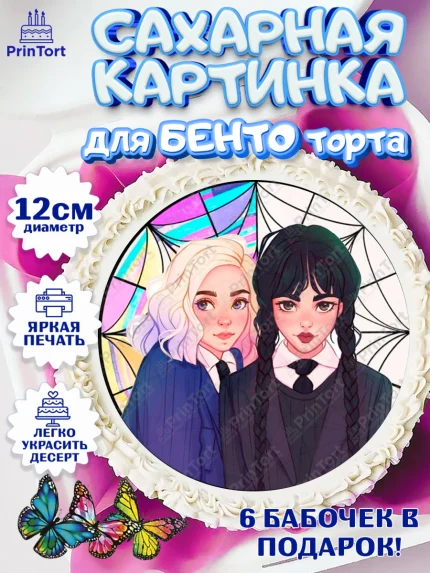 Сахарные круги 12см PT05, Уенсдей, Венсдей Аддамс, Девочка, День рождения, арт. PT0508789
