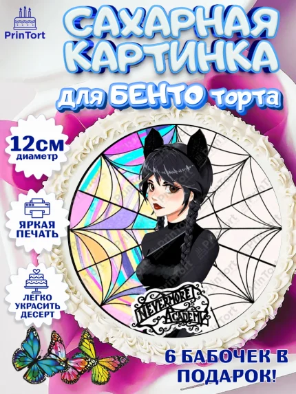 Сахарные круги 12см PT05, Уенсдей, Венсдей Аддамс, Девочка, День рождения, арт. PT0508790