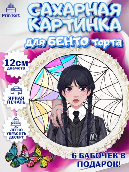 Сахарные круги 12см PT05, Уенсдей, Венсдей Аддамс, Девочка, День рождения, арт. PT0508791