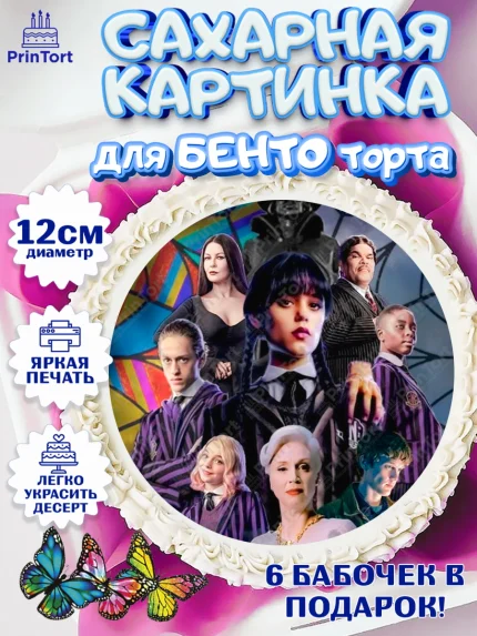 Сахарные круги 12см PT05, Уенсдей, Венсдей Аддамс, Девочка, День рождения, арт. PT0508793