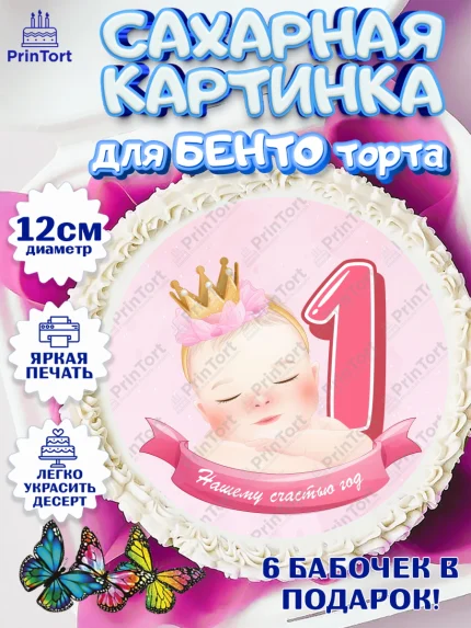 Сахарные круги 12см PT05, Девочке, Девочка, 1 год, День рождения, арт. PT0508806