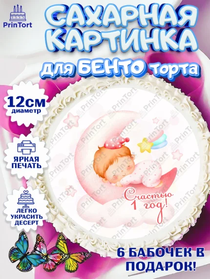 Сахарные круги 12см PT05, Девочке, Девочка, 1 год, День рождения, арт. PT0508813