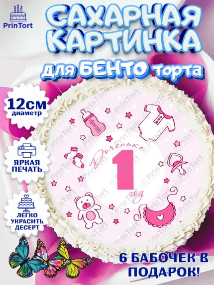 Сахарные круги 12см PT05, Девочке, Девочка, 1 год, День рождения, арт. PT0508814