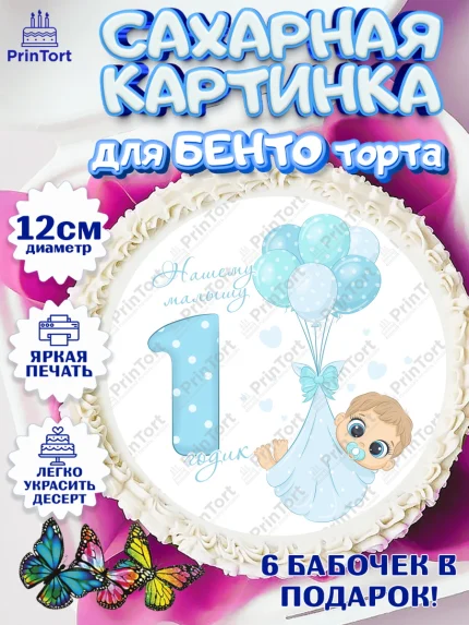 Сахарные круги 12см PT05, Мальчику, Мальчик, 1 год, День рождения, арт. PT0508858