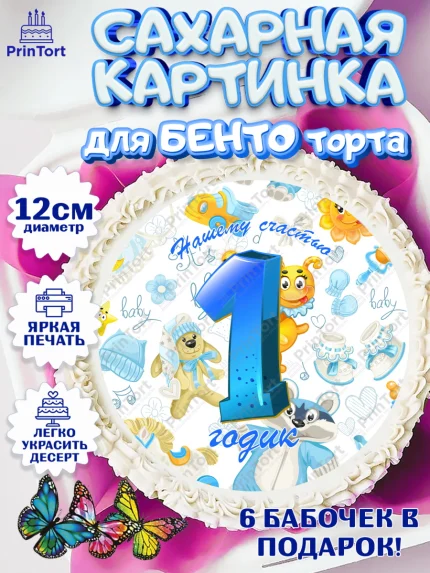 Сахарные круги 12см PT05, Мальчику, Мальчик, 1 год, День рождения, арт. PT0508862