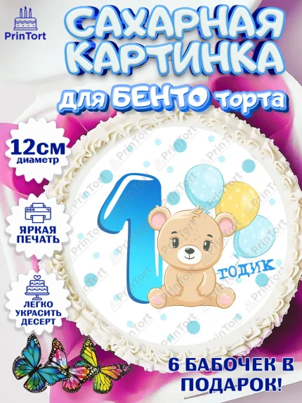 Сахарные круги 12см PT05, Мальчику, Мальчик, 1 год, День рождения, арт. PT0508866
