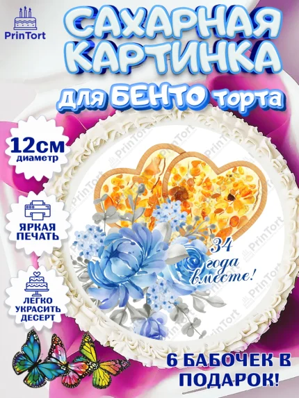 Сахарные круги 12см PT05, Годовщина свадьбы, Янтарная свадьба, Девушка, 34 года, арт. PT0508925