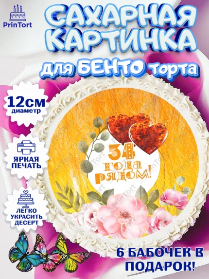 Сахарные круги 12см PT05, Годовщина свадьбы, Янтарная свадьба, Девушка, 34 года, арт. PT0508926