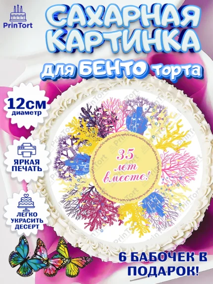 Сахарные круги 12см PT05, Годовщина свадьбы, Коралловая свадьба, Девушка, 35 лет, арт. PT0508927
