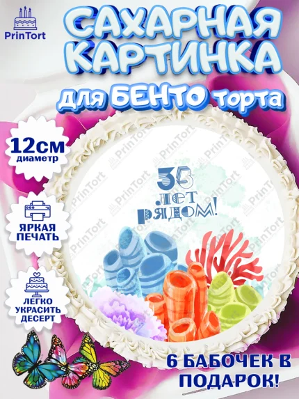 Сахарные круги 12см PT05, Годовщина свадьбы, Коралловая свадьба, Девушка, 35 лет, арт. PT0508928