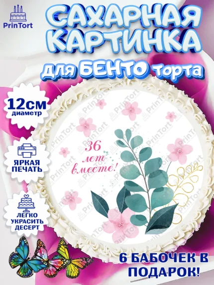 Сахарные круги 12см PT05, Годовщина свадьбы, Фарфоровая свадьба, Девушка, 36 лет, арт. PT0508929
