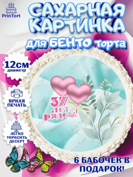 Сахарные круги 12см PT05, Годовщина свадьбы, Муслиновая свадьба, Девушка, 37 лет, арт. PT0508931
