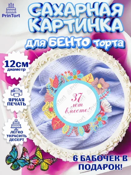 Сахарные круги 12см PT05, Годовщина свадьбы, Муслиновая свадьба, Девушка, 37 лет, арт. PT0508932