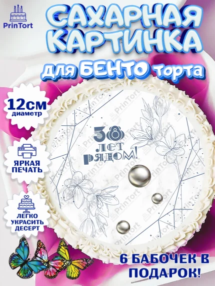Сахарные круги 12см PT05, Годовщина свадьбы, Ртутная свадьба, Девушка, 38 лет, арт. PT0508933