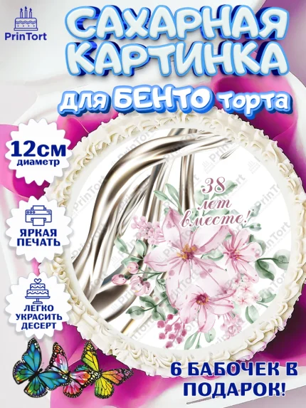 Сахарные круги 12см PT05, Годовщина свадьбы, Ртутная свадьба, Девушка, 38 лет, арт. PT0508934
