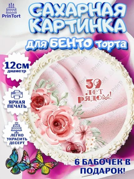 Сахарные круги 12см PT05, Годовщина свадьбы, Креповая свадьба, Девушка, 39 лет, арт. PT0508935