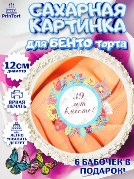 Сахарные круги 12см PT05, Годовщина свадьбы, Креповая свадьба, Девушка, 39 лет, арт. PT0508936
