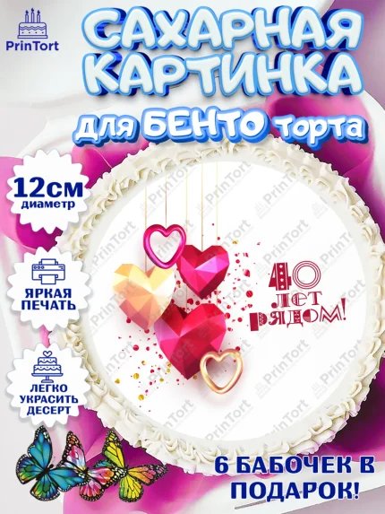 Сахарные круги 12см PT05, Годовщина свадьбы, Рубиновая свадьба, Девушка, 40 лет, арт. PT0508937