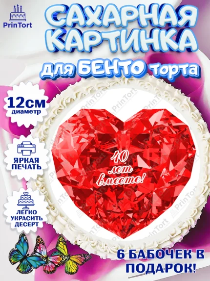 Сахарные круги 12см PT05, Годовщина свадьбы, Рубиновая свадьба, Девушка, 40 лет, арт. PT0508938