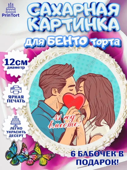 Сахарные круги 12см PT05, Годовщина свадьбы, Земляная свадьба, Девушка, 41 год, арт. PT0508940