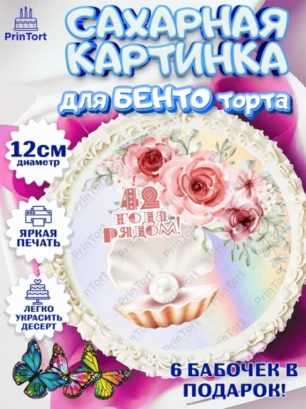 Сахарные круги 12см PT05, Годовщина свадьбы, Перламутровая свадьба, Девушка, 42 года, арт. PT0508941