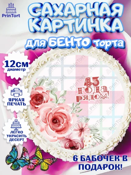 Сахарные круги 12см PT05, Годовщина свадьбы, Фланелевая свадьба, Девушка, 43 года, арт. PT0508943