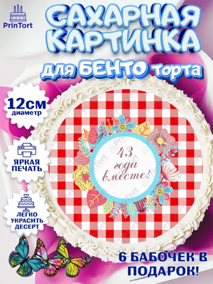 Сахарные круги 12см PT05, Годовщина свадьбы, Фланелевая свадьба, Девушка, 43 года, арт. PT0508944