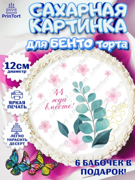 Сахарные круги 12см PT05, Годовщина свадьбы, Топазная свадьба, Девушка, 44 года, арт. PT0508945