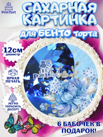 Сахарные круги 12см PT05, Годовщина свадьбы, Сапфировая свадьба, Девушка, 45 лет, арт. PT0508947