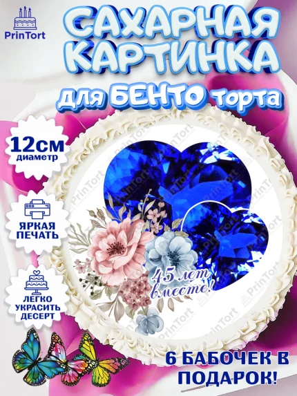 Сахарные круги 12см PT05, Годовщина свадьбы, Сапфировая свадьба, Девушка, 45 лет, арт. PT0508948