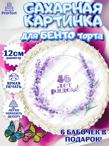 Сахарные круги 12см PT05, Годовщина свадьбы, Лавандовая свадьба, Девушка, 46 лет, арт. PT0508949